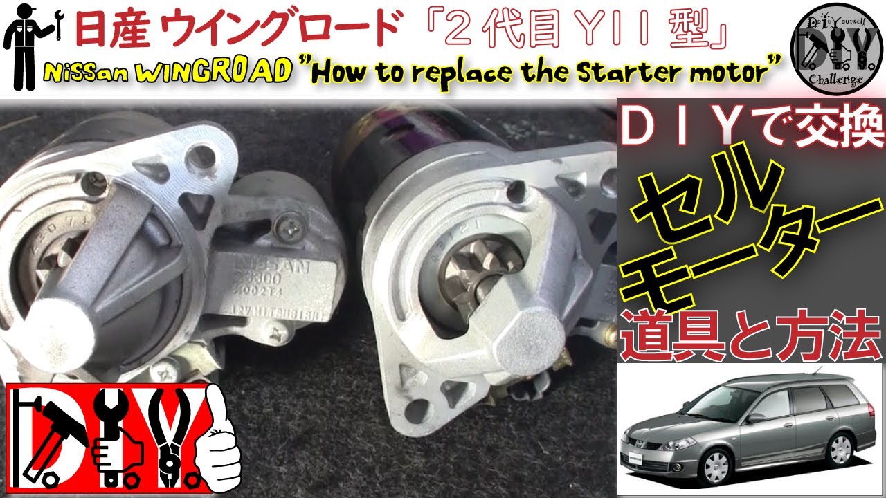 日産 ウイングロード「セルモーター交換方法」/Nissan WINGROAD '' How to replace the starter motor '' WFY11/D.I.Y. Challenge
