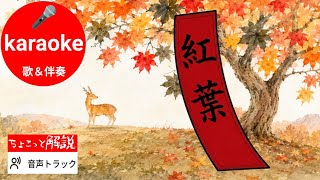 Download lagu 紅葉【🇯🇵唱歌カラオケ】1911(明治44)年 大きな字幕 mp3