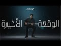 Hamza Namira - El Waqaa El Akheera | حمزة نمرة - الوقعة الأخيرة