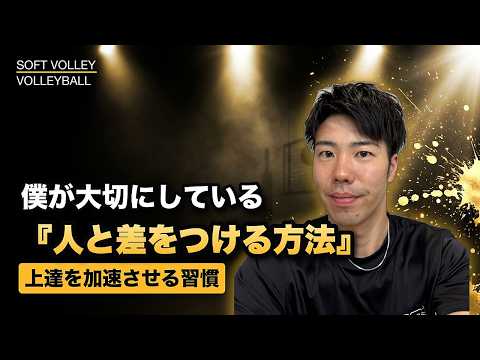 【ソフトバレー】他の選手と差をつける練習外の意識と習慣