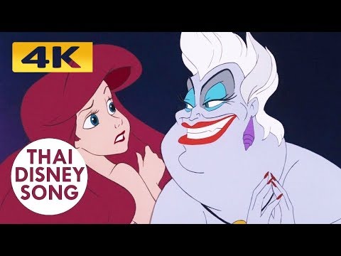 [4K,HDR] ใจอันไร้ที่พึ่งพา Poor Unfortunate Souls (Thai) - เงือกน้อยผจญภัย | The Little Mermaid