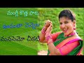 Mangli New Song Urantha Vennela Manasantha Chikati Song