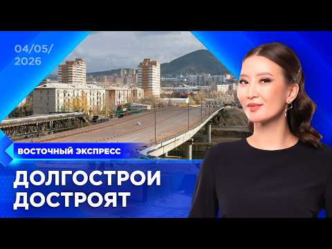 Как Бурятия справляется с проблемами | «Восточный экспресс» | новости Улан-Удэ