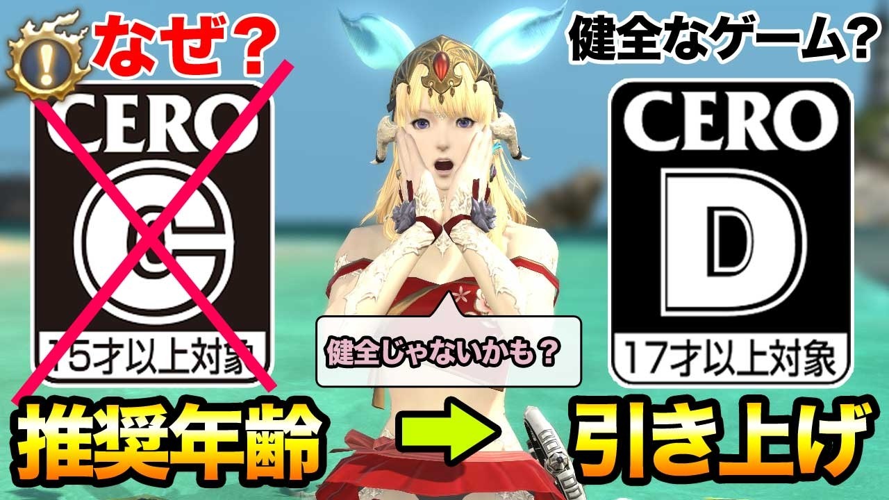【FF14】推奨年齢引き上げCERO Dなぜレーティング変更？内容への影響は？