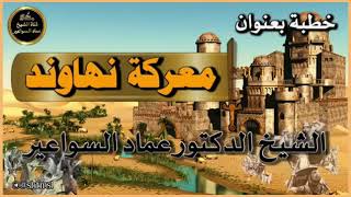 معركة نهاوند image