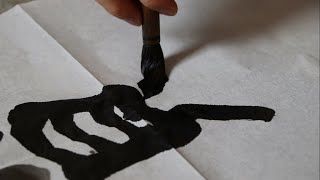 書き初め
