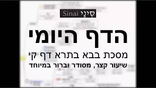 דף יומי מסכת בבא בתרא דף קי - שיעור קצר וברור במיוחד בליווי תרשים (שיעורי הדף היומי בקצרה מאת הרב אורי בריליאנט) - התמונה מוצגת ישירות מתוך אתר האינטרנט יוטיוב. זכויות היוצרים בתמונה שייכות ליוצרה. קישור קרדיט למקור התוכן נמצא בתוך דף הסרטון