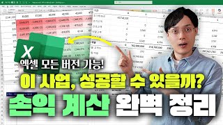 딱 한 번만 보면 끝나는, 엑셀 손익분석 완전 정복 | 초보자 맞춤, 모든 버전 가능! | #사장님필수