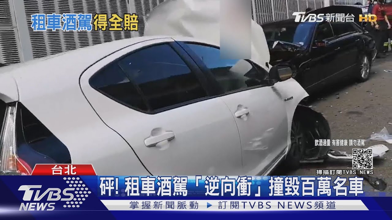 砰!租車酒駕「逆向衝」撞毀百萬車 大筆賠償金等他賠