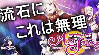【スクスタ20章】近年稀にみる醜悪な物語
