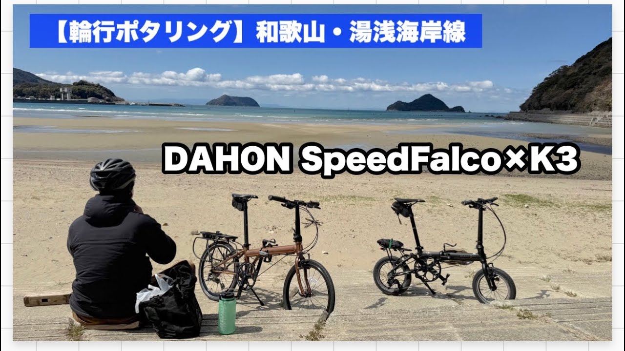 【DAHON K3 &Speed Falco輪行旅】和歌山・湯浅の海岸線をポタリング