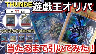 【遊戯王】サンダーオリパで推しカード引くまで終わらぬ闇のオリパ開封したら大満足した！【オリパ開封】