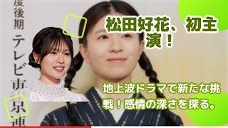 元日向坂46松田好花、地上波ドラマ初主演で見せた圧巻の演技力！10代～60代の演じ分けに「本当におばあちゃんになった」と監督も絶賛【まりとっつぁん】
