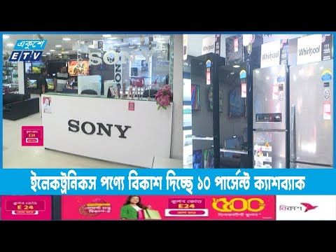 লেকট্রনিকস পণ্য কেনাকাটায় বিকাশ দিচ্ছে ১০ শতাংশ ক্যাশব্যাক | ETV News