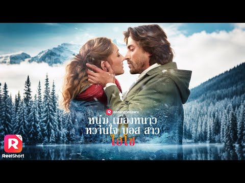 สาวบ้านงานหนีความวุ่นวาย ได้เจอกับหนุ่มหล่อ ความรักจึงก่อตัว ☃️💕 | ReelShorts #ซีรีส์ฝรั่ง #ละครสั้น