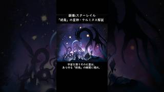 「終焉」の星神・テルミヌスについて【崩壊:スターレイル】【解説】 #スターレイル #honkaistarrail #崩壊スターレイル