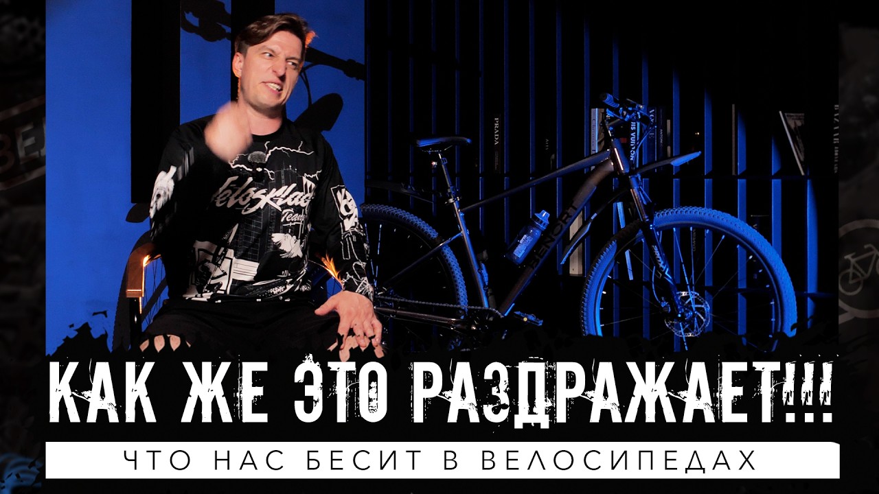 А что бесит тебя?