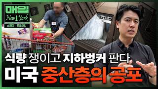 통계로는 '호황'인데, 미국 중산층은 왜 지하벙커를 팔까? | 매일뉴욕 스페셜 | 홍성용 특파원