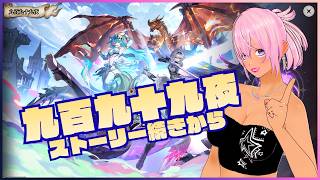 【ギャル受肉Vtuber】NTE: Neverness to Everness 「九百九十九夜」ストーリーの続き✨【フレンド歓迎💖】