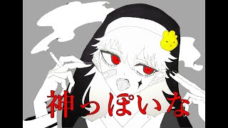 - 【歌ってみた】神っぽいな/ちっく。