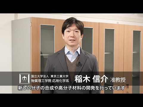 「電子を試薬とするサステイナブル・機能レドックス化学」稲木信介研究室 - 物質理工学院