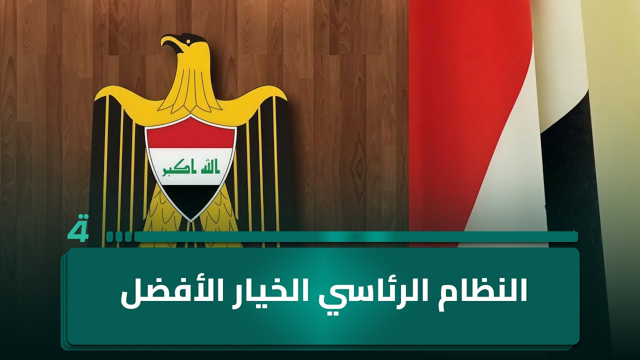 فيديو | أبو رائد من بابل لـ"البوصلة": النظام الرئاسي الخيار الأفضل للمرحلة المقبلة