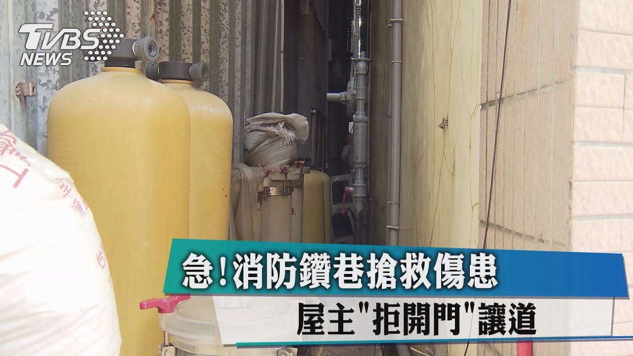 急!消防鑽巷搶救傷患 屋主「拒開門」讓道