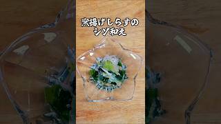 釜揚げしらすのシソ和え #料理 #簡単レシピ
