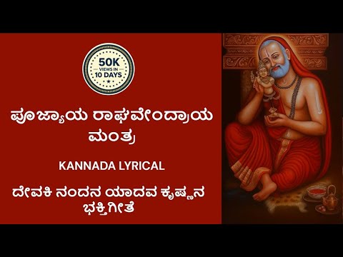 Devaki Nandana Kannada Lyrics | ದೇವಕಿ ನಂದನ |Poojyaya Raghavendraya|#devakinandan #raghavendraswamy 