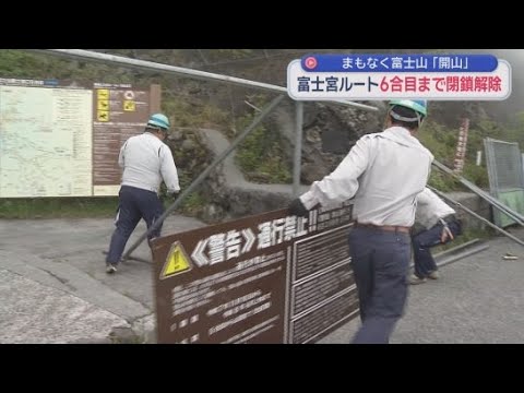 YouTube Video 夏の富士登山シーズンを前に　 富士山富士宮ルートの５合目から６合目までの冬季閉鎖を解除
