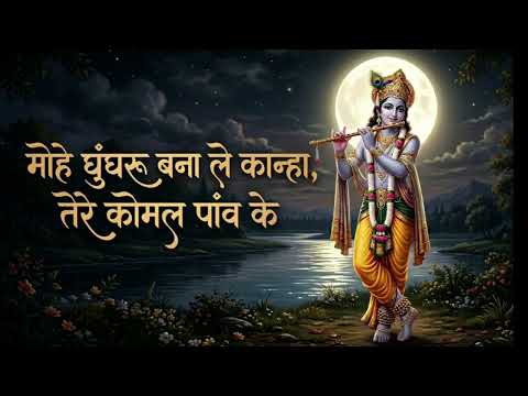 mohe ghunghroo bana le kanha, tere komal paav ke