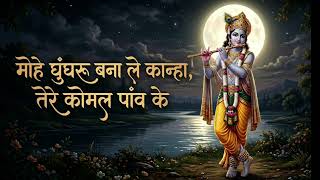 mohe ghunghroo bana le kanha, tere komal paav ke — मोहे घुंघरू बना ले कान्हा, तेरे कोमल पांव के devotional song