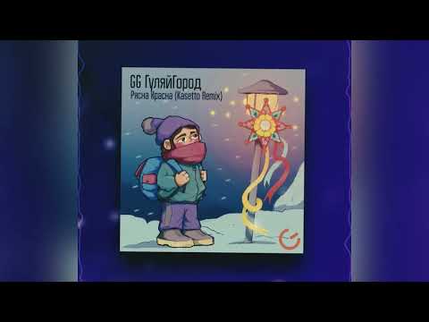 GG ГуляйГород - Рясна-Красна (Kasetto Remix)