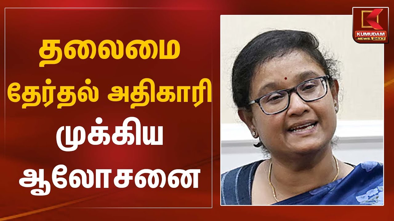 தலைமை தேர்தல் அதிகாரி முக்கிய ஆலோசனை | ElectoralMeeting | Kumudam News