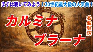 【名曲解説】カルミナ・ブラーナ！一度は耳にしたことがある！?２０世紀最大級の人気曲を聴いてみよう！カルミナ・ブラーナってどんな曲？