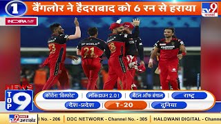 IPL 2021: RCB ने SRH को 6 रन से हराया | News Top 9 T20