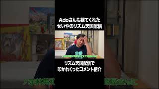 Adoさんも観てくれたせいやのリズム天国配信 #イニミニ切り抜き