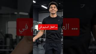 العقل السليم 🧠 في الجسم السليم 💪 #motivation #العظماء #اكسبلور #الظروف #تحفيز #تطوير_الذات