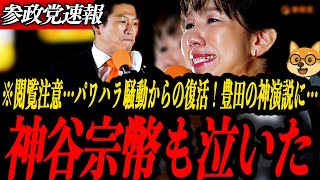 ※閲覧注意【参政党 神谷宗幣】豊田真由子の神演説に会場中が泣いた…「再挑戦」と「参政党の覚悟」