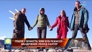 Ким був режисер і мандрівник Леонід Кантер