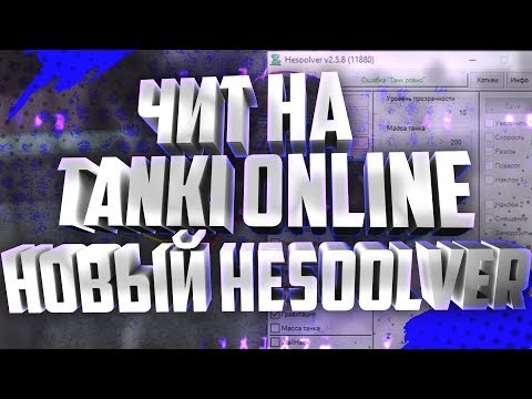Чит на танки онлайн 2020 новый hesoolver💻 Прыжок, бб, speedhack, walhack, автопереворот, кристаллы