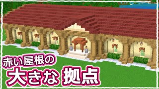 【マイクラ】羊毛回収機が入る！広くておしゃれなマングローブの屋根のお家 #48【統合版サバイバル】