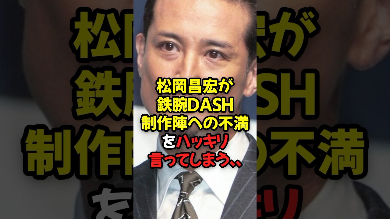松岡昌宏が鉄腕DASH制作陣への不満をハッキリ言ってしまう...