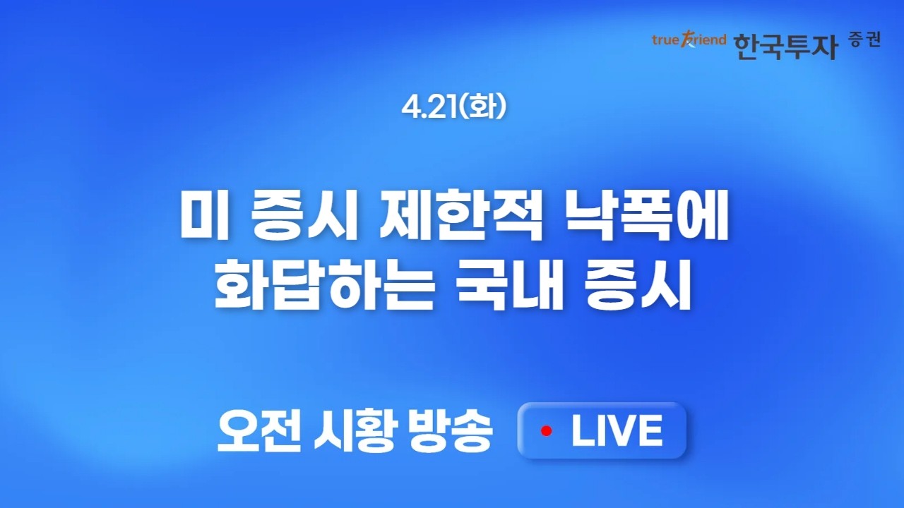 [0421 모닝한투] 신고가를 만들겠다는 의지! 끝나지 않은 실적 기대감! 월말까지 실적, 이후는 센티멘트에 ?