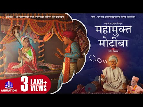 Mahamukt Motiba | महामुक्त मोटीबा | 3D Animation | Swaminarayan Film | Gyanjivandasjiswami - Kundal