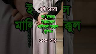 Download lagu la ilaha illallahul malikul haqqul mubin 100 times | #viral #shorts #shortsvideo #shortsfeed mp3 Download lagu la ilaha illallahul malikul haqqul mubin 100 times | #viral #shorts #shortsvideo #shortsfeed mp3