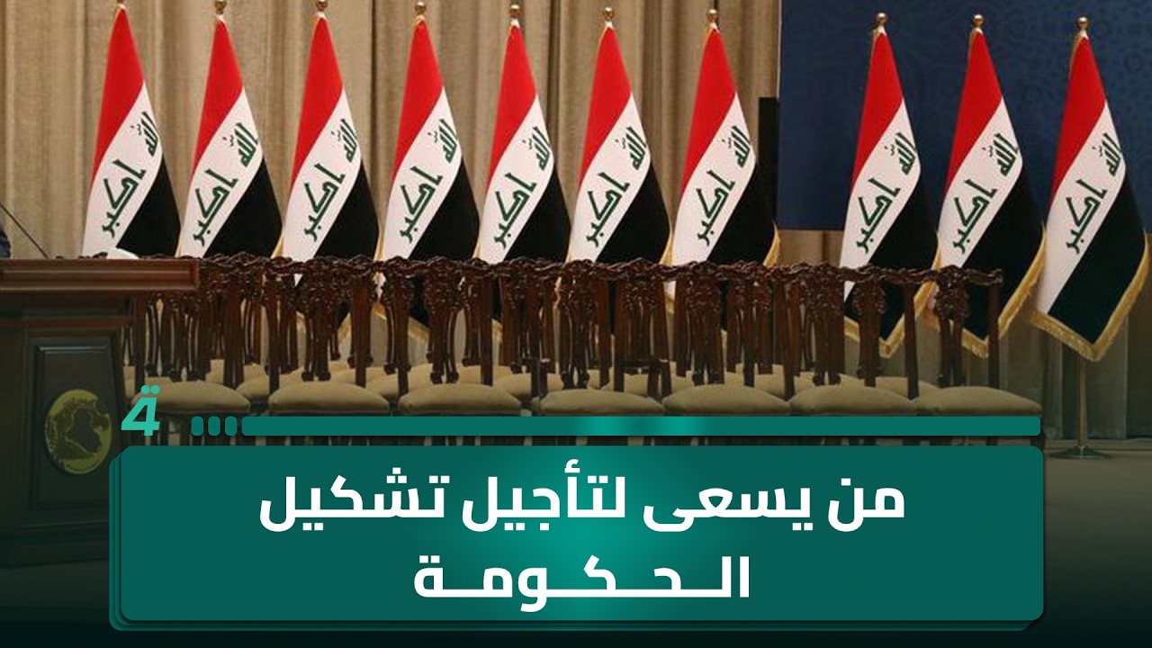 فيديو | من يسعى لتأجيل تشكيل الحكومة حتى انتهاء الـ ـحـ ـرب على إيران؟