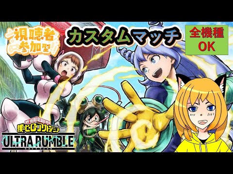 【#ヒロアカUR】視聴者参加型（全機種参加型）