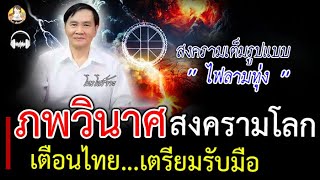 ถึงเวลาแล้ว!! ทำนายดวงโลก ตกภพวินาศ จะเกิดสงครามโลก เตือนคนไทย เตรียมรับมือ
