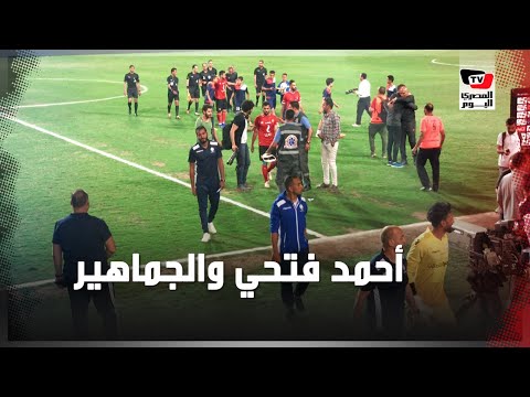 الجماهير تلتقط الصور التذكارية مع أحمد فتحي عقب انتهاء مباراة الأهلي والنجوم